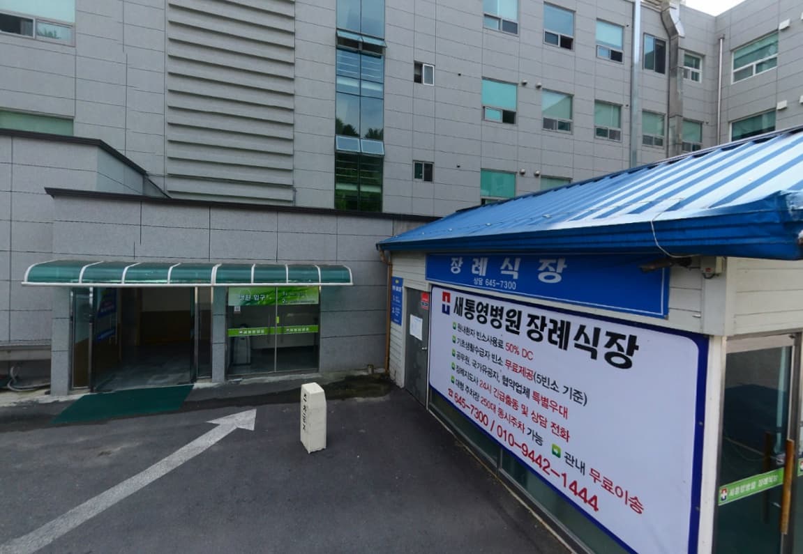 새통영병원장례식장 전경 - 경상남도 통영시