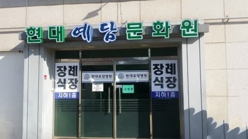 현대예담장례문화원 유족 대기실 - 충청남도 태안군