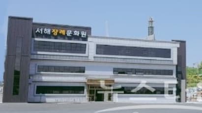 서해장례문화원 전경 - 인천광역시 강화군