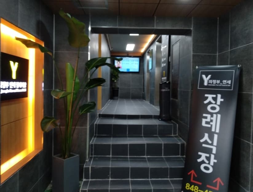 의정부연세요양병원 연세장례식장 유족 대기실 - 경기도 의정부시