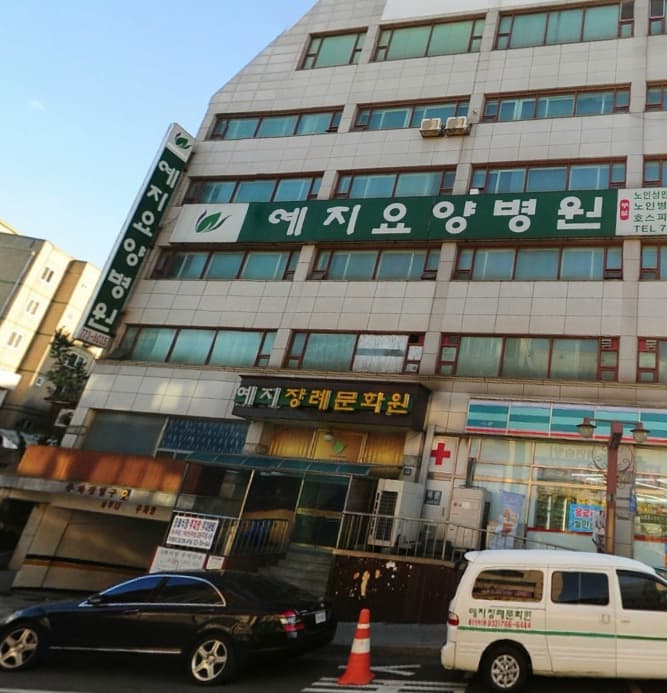 예지요양병원 예지장례식장 전경 - 인천광역시 중구