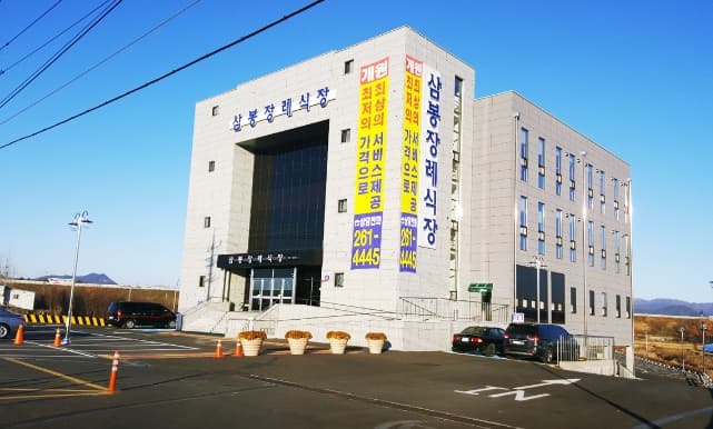 삼봉장례식장 전경 - 전북특별자치도 완주군
