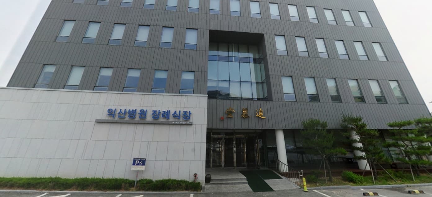 익산병원장례식장 전경 - 전북특별자치도 익산시