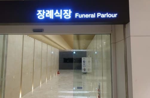 이대서울병원장례식장 전경 - 서울특별시 강서구