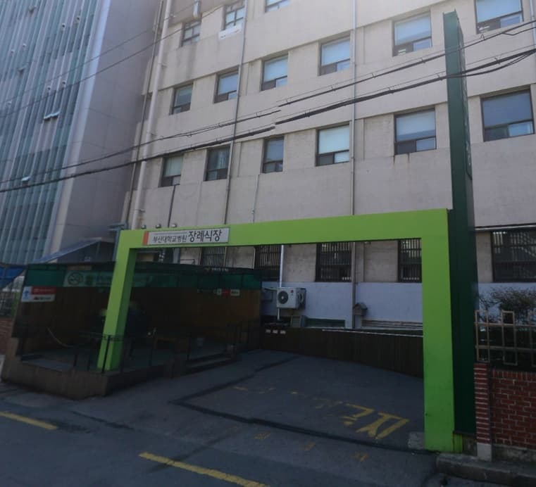 부산대학교병원장례식장 전경 - 부산광역시 서구