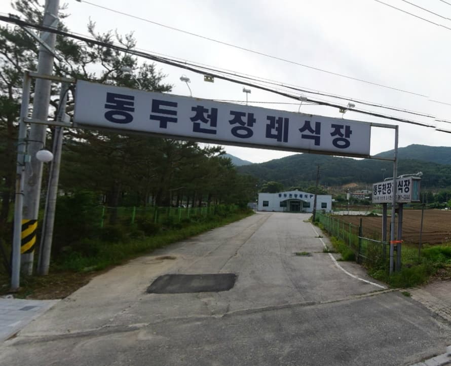 동두천장례식장 전경 - 경기도 동두천시
