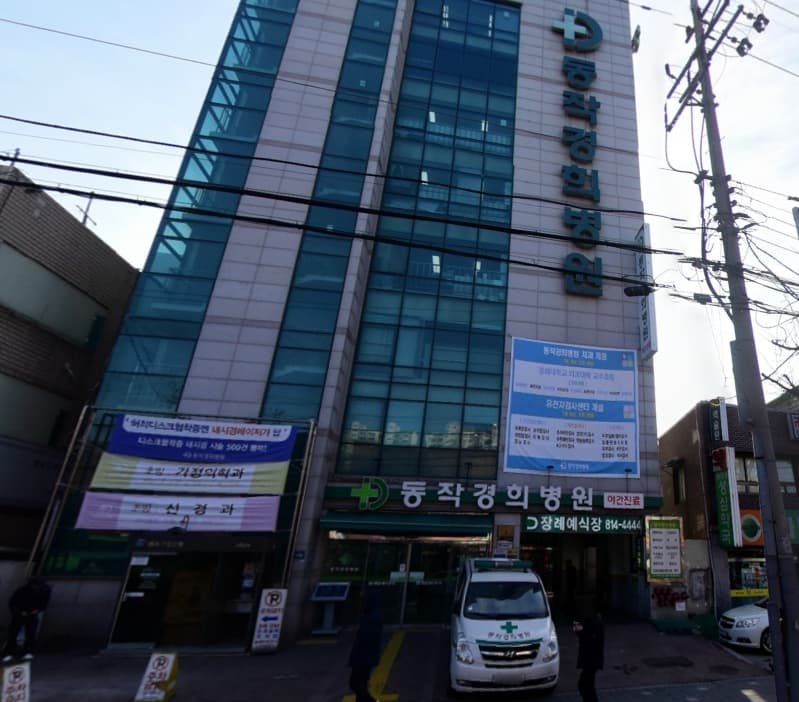 동작경희병원장례식장 전경 - 서울특별시 동작구