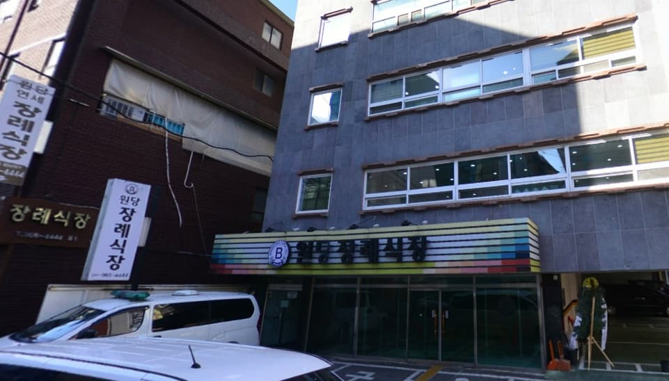 원당장례식장 전경 - 경기도 고양시