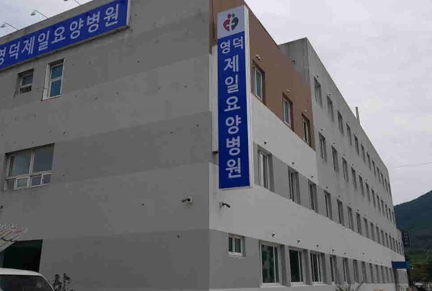 영덕제일요양병원장례식장 전경 - 경상북도 영덕군