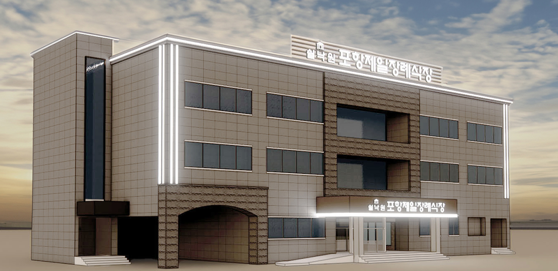 포항제일장례식장 장례식장 내부 - 경상북도 포항시