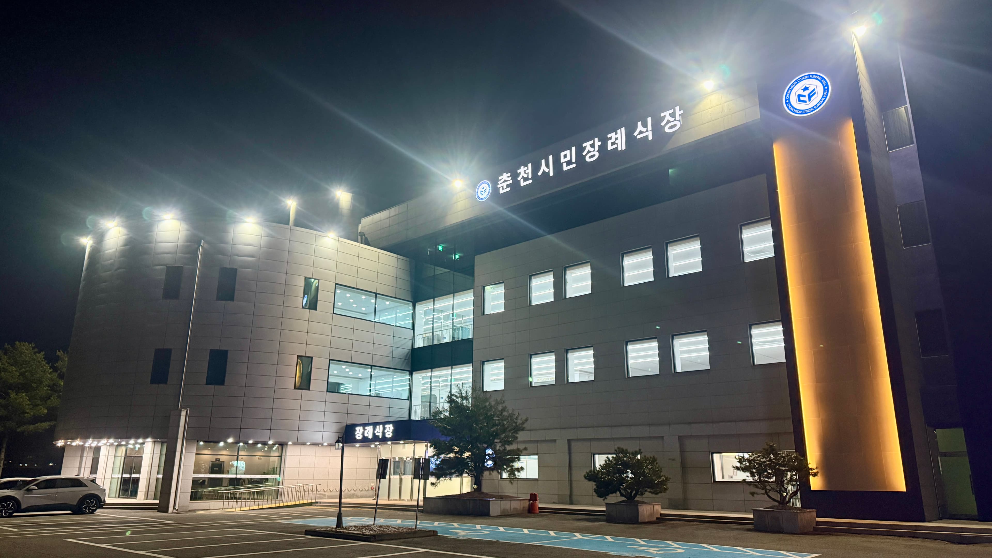 춘천시민장례식장 주차장 및 외부 - 강원특별자치도 춘천시